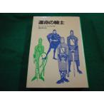 ■運命の騎士　 ローズ マリ・サトクリフ作 猪熊葉子訳 岩波書店■FAIM2024042313■