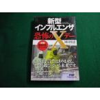 ■新型インフルエンザ恐怖のＸデー　岡田晴恵　PHP■FAIM2024060715■