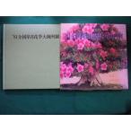 #*81 вся страна Rhododendron indicum цветок сезон большой экспозиция выставка Япония Rhododendron indicum ассоциация ежемесячный satsuki изучение фирма #FAIM2024060725#