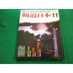 # ежемесячный kendo Япония 1980 год 11 месяц номер все Япония kendo полосный ...ski- journal #FAIM2024060741#