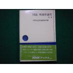 ■図説 戦後世論史 第2版　NHK放送世