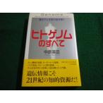 ■ヒトゲノムのすべて　遺伝子と生命の謎を解く　中原英臣 　PHP研究所■FAIM2024072616■