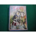 # подросток Girls' Generation повесть .. близко правый близко Yoshikawa Eiji восток свет выпускать фирма #FAIM2024101107#