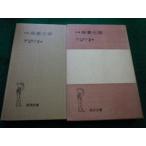 ■改稿　栄養化学　鈴木梅太郎, 二国二郎 著　岩波全書■FAIM2024102207■