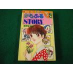 ■からふるSTORY　吉田まゆみ  講談社コミックスフレンド■FAIM2025011622■