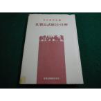 ■乳製品試験法・注解 　日本薬学