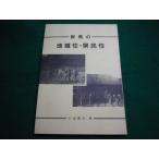 ■群馬の地域性・県民性 小池善吉 昭和5
