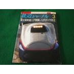 # Railway Journal 2003 год 3 месяц номер No.437 Tohoku Shinkansen Hachinohe открытие .12 месяц diamond модифицировано правильный Railway Journal фирма #FAIM2025082112#