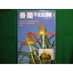 # весна орхидея эпоха Heisei . товар сборник отдельный выпуск хобби. луговые и горные травы .. лист книжный магазин #FAIM2025091115#