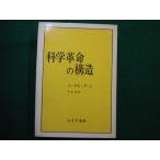 ショッピングトーマス ■科学革命の構造 トーマス・クーン 中山 茂 訳 みすず書房■FAIM2025091811■