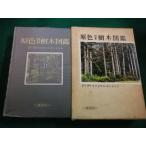 #. цвет Япония дерево иллюстрированная книга север . 4 ..* Okamoto Shougo работа Hoikusha #FAIM2025110405#