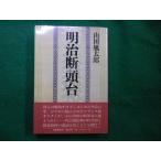 # Meiji . голова шт. Yamada Futaro Bungeishunju #FAIM2025111806#