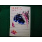 #. человек дневник Togawa Masako .. фирма #FAIM2025112006#