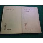 # химия инженерия II III 2 шт. комплект большой бамбук . самец другой Iwanami все документ #FAIM2025120208#