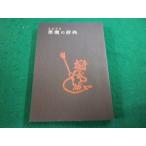 # демон. словарь A* Via s Iwanami книжный магазин #FAIM2025120410#