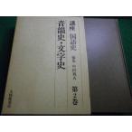 ■講座国語史２　音韻史・文字史　大修館書店■FAIM2025122615■