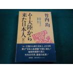 ■ムー大陸から来た日本人【再び】 竹内均 徳間書店■FAIM2025122910■