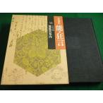 ■岩波講座 能・狂言VI　能鑑賞案内 小山弘志　岩波書店■FAIM2026021704■