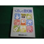 ■くらしの豆知識　’86年版　国民生活センター■FAIM2026022608■