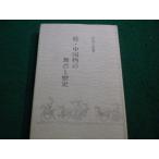 ■能・中国物の舞台と歴史　中村八郎著　能楽書林■FAIM2026030611■