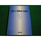 ■新しい物理化学演習　岩橋槙夫ほか　産業図書■FAIM2026041410■