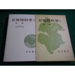 ■岩波講座　地球科学1　地球　岩波書店■FAIM2026041427■