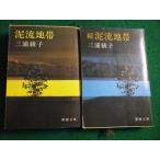 ■泥流地帯 続 泥流地帯 2冊セット　三浦綾子　新潮文庫■FAIM2026041716■