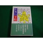 ■歌舞伎手帖　渡辺保　駸々堂■FAIM2026042001■