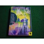 # Sapporo детективный роман . произведение выбор Watanabe Jun'ichi др. Kawade Bunko #FAIM2026042816#