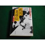 ■戦国英雄伝　時代小説の楽しみ８　縄田一男 編　新潮文庫■FAIM2026042821■