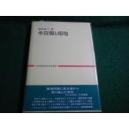■水資源と環境 日本交通政策研究会研究双書6　萩原清子　勁草出版■FAIM2026050102■