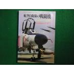 # авиация собственный ... истребитель mote искусственная приманка to эпоха Heisei 3 год 2 месяц номер экстренный больше .#FAIM2026052802#