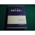 ■詳解　微積分演習I　福田安蔵　鈴木七緒 他 　共立出版■FAIM2026060109■