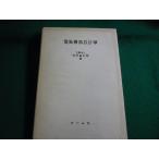 ■電気機器設計学　竹内寿太郎　オーム社■FAIM2026060501■