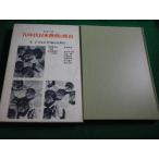 ■シリーズ70年代日本教育の焦点　4 子どもの幸福とは何か  東井義雄編　明治図書■FAIM2026060518■