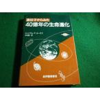 ■遺伝子からみた40億年の生命進化  ウィリアム・F.ルーミス　中村運訳　紀伊國屋書店■FAIM2026060525■