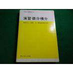 ■演習微分積分 寺田文行　サイエンス社■FAIM2026060810■