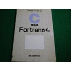 ■C言語はFortranから 　高井昌彰　森北出版■FAIM2026060914■