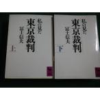 ■私の見た東京裁判 上・下  冨士信夫　講談社学術文庫■FAIM2026061212■