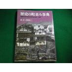 ■歴史の町並み事典　重要伝統的建造物群保存地区総集 吉田 桂二 東京堂出版■FAIM2026061601■