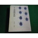 ■随筆　小河内日記　吉江十志 著　銀河書房■FAIM2026061806■