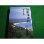 ■加能作次郎ノート 杉原 米和 　武蔵野書房■FAIM2026062301■