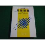 ■言語理解　 認知心理学講座4　J.グリーン著　海文堂■FAIM2026071609■