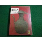 ■骨董入門　小松正衛　カラーブックス　保育社■FAIM2026071706■