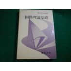 ■回路理論基礎　電気学会大学講座　電気学会■FAIM2026081420■
