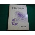 ■電気磁気学基礎論 　電気学会大学講座　電気学会■FAIM2026081421■