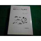 ■精神科診療のための臨床ユング心理学　Ｈ.Ｋ.フィールツ　海鳴社■FAIM2026082712■