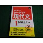 ■板野博行のターゲット現代文 1 必修・公式編 板野 博行 　旺文社■FAIM2026083104■