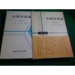 ■水質保護論　水産学全集　新田忠雄　恒星社厚生閣■FAIM2026091409■