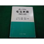 ■詳しく学ぶ電気回路: 基礎と演習　南谷晴之　松本佳宣　コロナ社■FAIM2026091805■